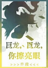 巨龙,巨龙,你擦亮眼