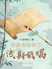 忍把浮名换了浅斟低唱