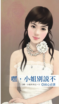 嘿,小姐别说不