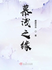 慕浅之缘
