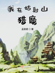 我在姑射山猎魔
