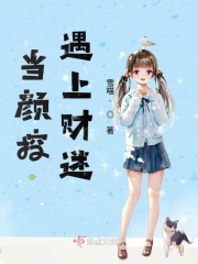 当颜控遇上财迷