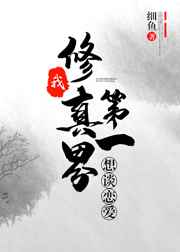 我，修仙界第一，想谈恋爱 完结