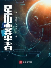 星历变革者