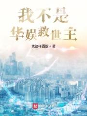 我不是华娱救世主
