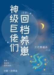 神级巨佬，被迫养崽 完结