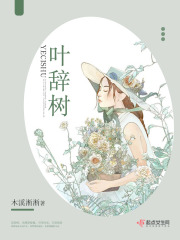 叶辞树