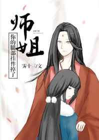 师姐，你的腿部挂件掉了[穿书] 完结+番外