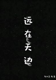 远在天边(H)