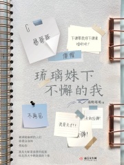 琉璃姝下不懈的我