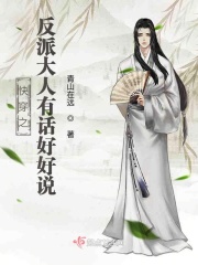快穿之反派大人有话好好说