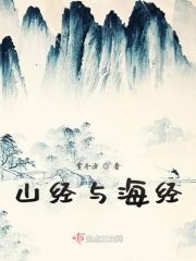 山经与海经