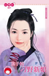 浪子的刁野新娘