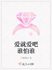 爱就爱吧谁怕谁