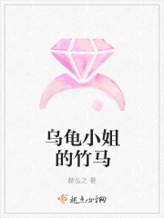 乌龟小姐的竹马