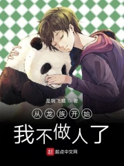 从龙族开始我不做人了