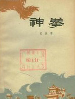 神拳
