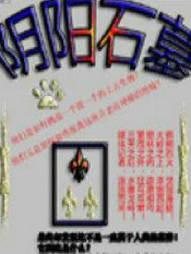 阴阳石墓