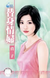 替身情妇