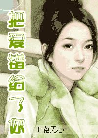 把爱错给了你