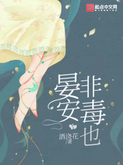晏安非毒也