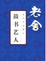 鼓书艺人
