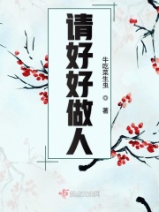 请好好做人