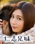 仁志兄妹