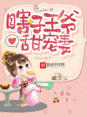 瞎子王爷甜宠妻