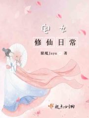 宅女修仙日常