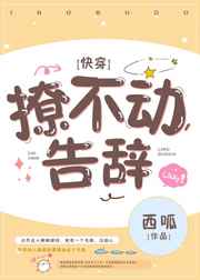 [快穿]撩不动，告辞!