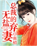 总裁的无盐弃凄
