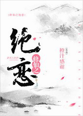 修仙之绝恋[GL]
