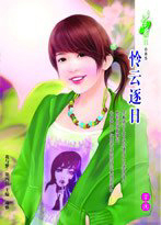 怜云逐日