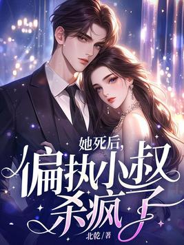 她死后,偏执小叔杀疯了!