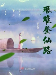 艰难登仙路