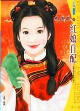 红娘自配