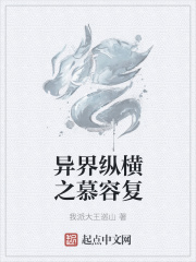 异界纵横之慕容复
