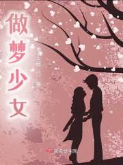 做梦少女