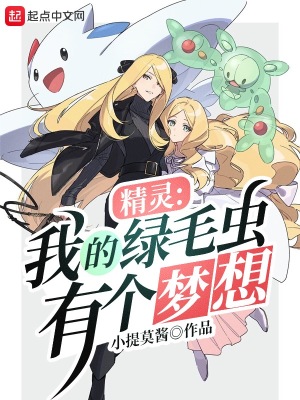 精灵:我的绿毛虫有个梦想