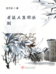 老鼠人生存法则