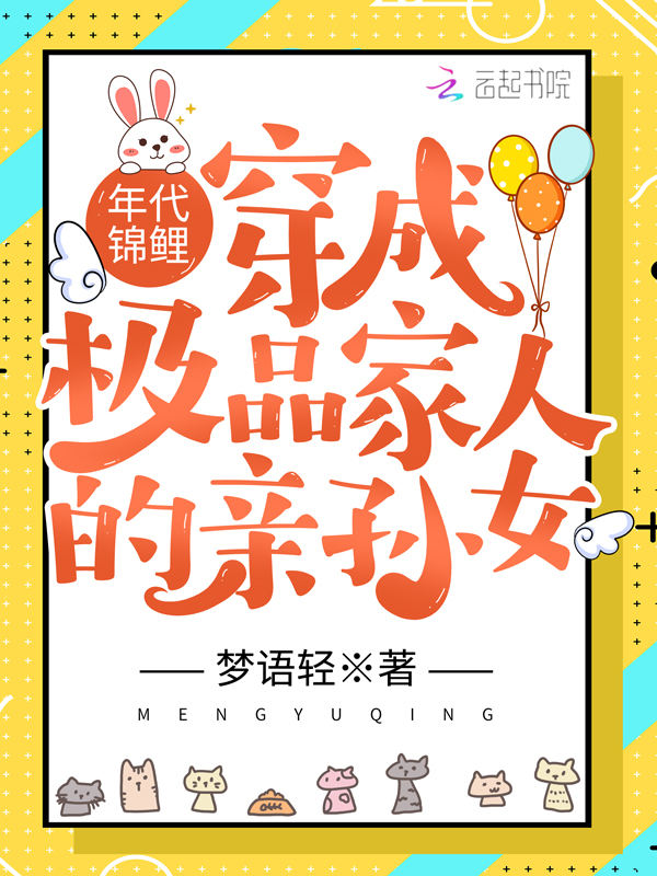 年代锦鲤:穿成极品家人的亲孙女
