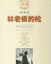 林老板的枪