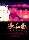 违和感(综同人)