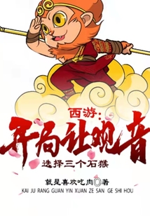 西游:开局让观音选择三个石猴