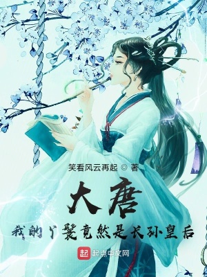 大唐：我的丫鬟竟然是长孙皇后