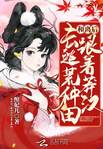 和离后,跟着莽汉去逃荒种田