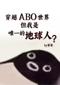 穿越ABO世界,但还是地球人(星际np 强制爱)
