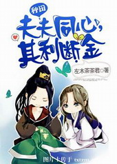 夫夫同心,其利断金