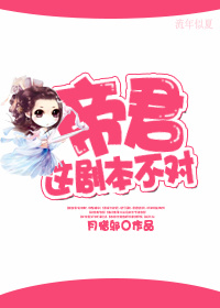 帝君,这剧本不对!